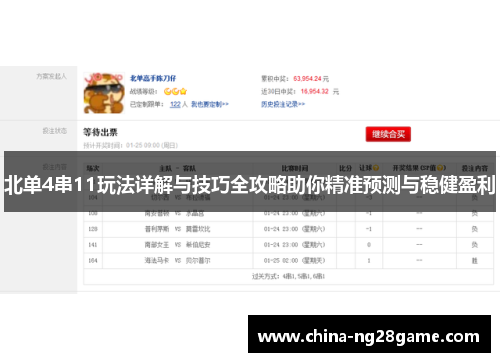 北单4串11玩法详解与技巧全攻略助你精准预测与稳健盈利