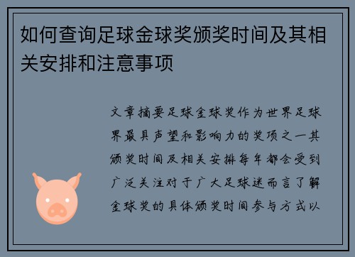 如何查询足球金球奖颁奖时间及其相关安排和注意事项