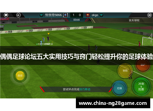 偶偶足球论坛五大实用技巧与窍门轻松提升你的足球体验